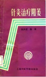 针灸治疗阳萎 封面