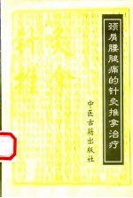 颈肩腰腿痛的针灸推拿治疗 封面