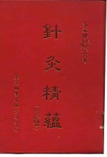针灸精蕴  针灸治疗手术学  针灸谈 封面