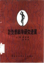 针灸妇科学研究进展 封面