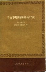 子宫下坠病的针灸疗法 封面
