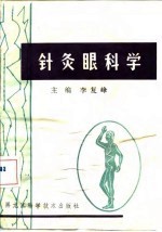 针灸眼科学 封面
