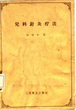 儿科针灸疗法 封面