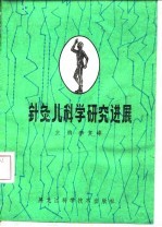 针灸儿科学研究进展 封面