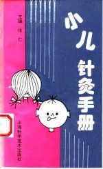 小儿针灸手册 封面