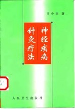 神经疾病针灸疗法 封面
