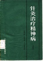 针灸治疗精神病 封面