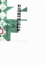 针灸耳鼻咽喉口齿科学 封面