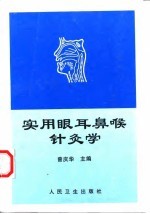 实用眼耳鼻喉针灸学 封面