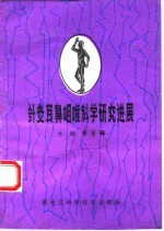 针灸耳鼻咽喉科学研究进展 封面