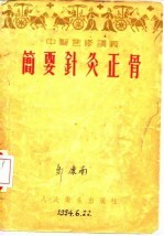 简要针灸正骨 封面