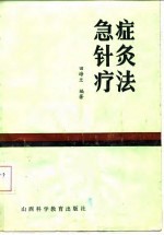 急症针灸疗法 封面