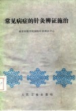 常见病症的针灸辨证施治 封面