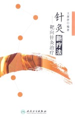针灸新疗法 封面