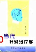 当代针灸治疗学 封面