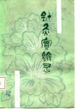 针灸实验灵 封面
