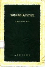 常见疾病针灸治疗便览 封面