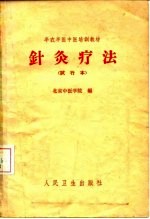 针灸疗法 封面
