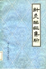 针灸临证集验 封面