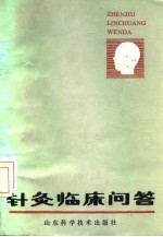 针灸临床问答 封面