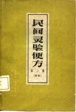 民间灵验便方  第2集  针灸 封面