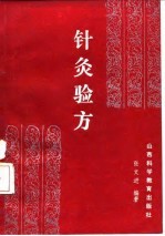 针灸验方 封面