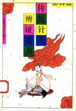 传统针灸辨证处方 封面