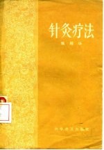 针灸疗法 封面