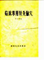 临床常用针灸腧穴 封面