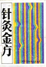 针灸金方 封面