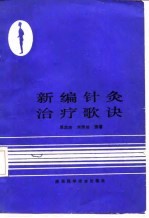 新编针灸治疗歌诀 封面