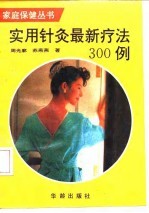 实用针灸最新疗法300例 封面