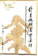 针灸歌赋处方集解 封面