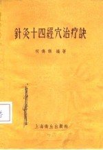 针灸十四经穴治疗诀 封面