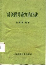 针灸经外奇穴治疗诀 封面