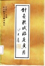 针灸歌赋临床应用 封面