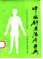 中国针灸治疗事典 封面