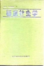 临床针灸学 封面