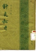 针灸秘开 封面