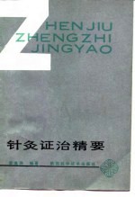 针灸证治精要 封面