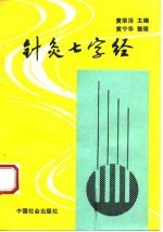 针灸七字经 封面