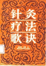 针灸疗法歌诀 封面