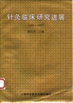 针灸临床研究进展  1991-1995 封面