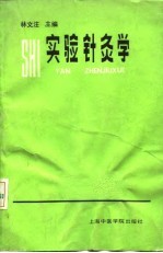 实验针灸学 封面