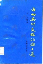 方幼安针灸临证论文选 封面
