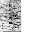针灸与气功 封面