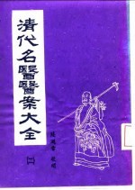 清代名医医案大全  2  张千里医案 封面