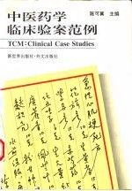中医药学临床验案范例 封面
