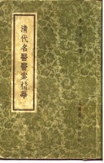 清代名医医案精华  马培之医案精华 封面
