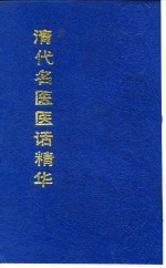 清代名医医话精华  喩嘉言医话精华 封面